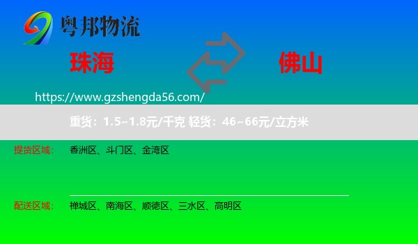 珠海到佛山物流