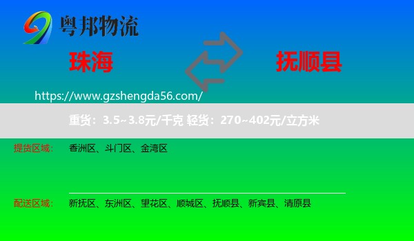 珠海到抚顺县物流专线