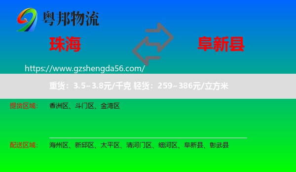 珠海到阜新县物流专线