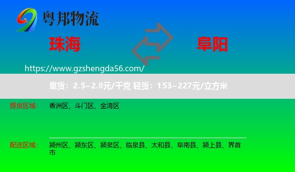 珠海到阜阳物流