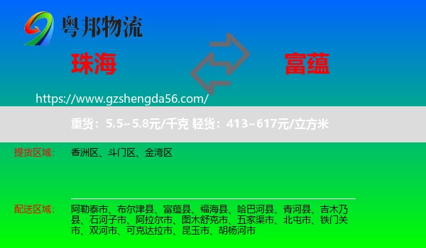 珠海到富蕴县物流专线