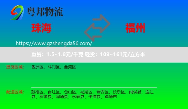 珠海到福州专线