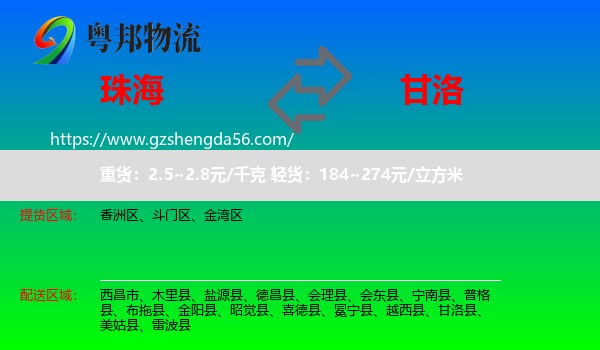 珠海到甘洛县物流专线