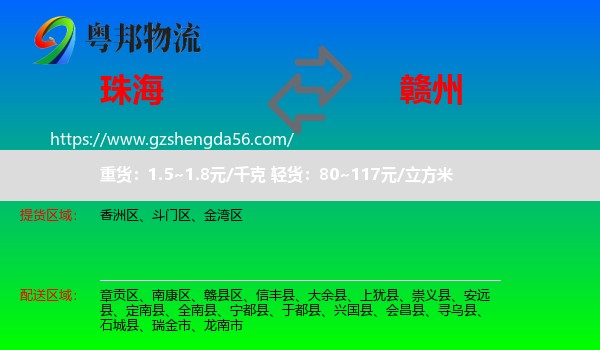 珠海到赣州物流