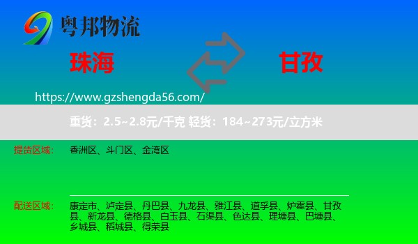 珠海到甘孜物流