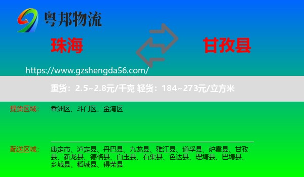 珠海到甘孜县物流专线