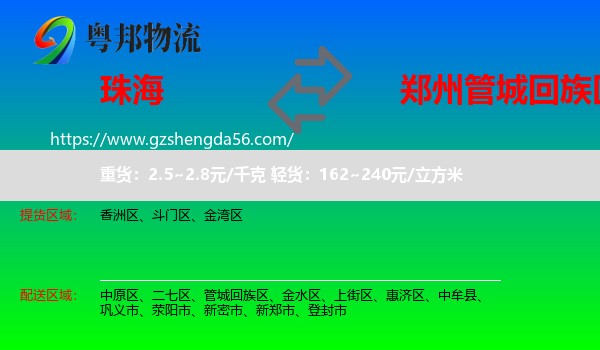 珠海到管城回族区物流专线