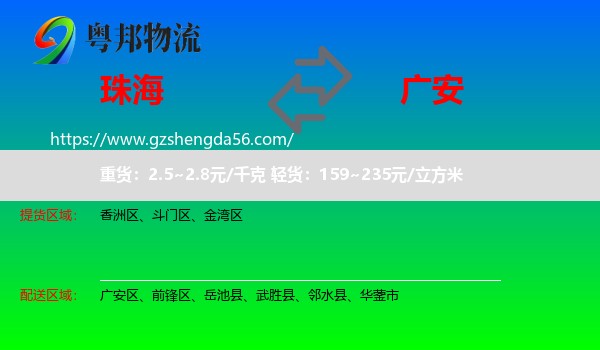 珠海到广安物流