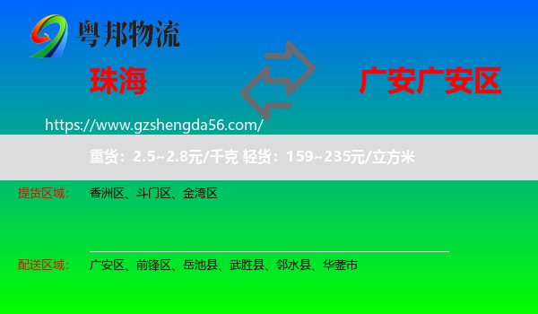 珠海到广安区物流专线
