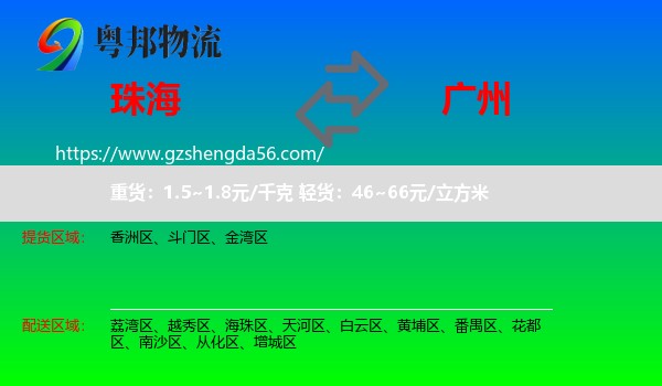 珠海到广州专线
