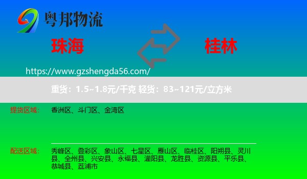 珠海到桂林物流