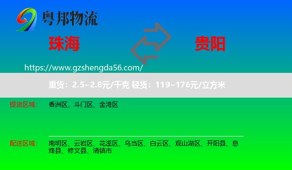 珠海到贵阳专线
