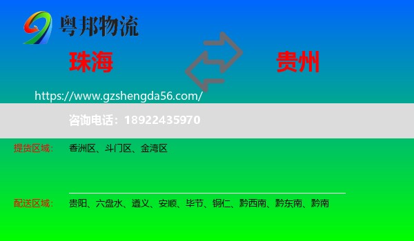 珠海到贵州物流