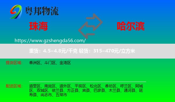 珠海到哈尔滨专线