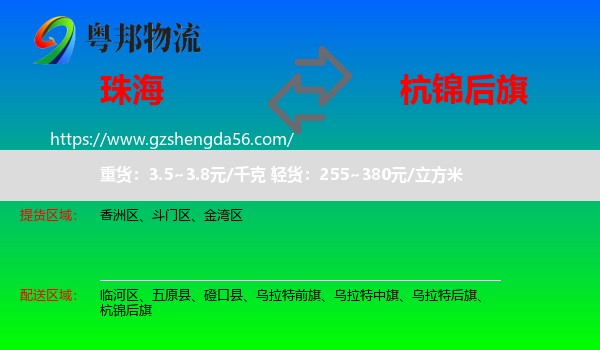 珠海到杭锦后旗物流专线