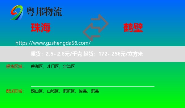 珠海到鹤壁物流