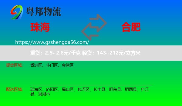 珠海到合肥专线