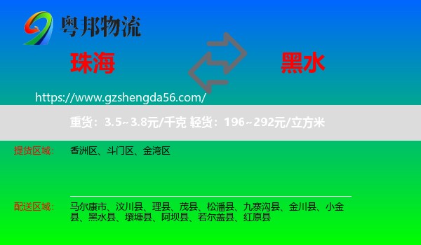 珠海到黑水县物流专线