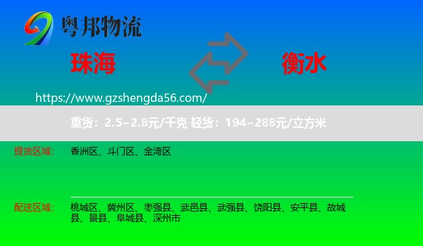 珠海到衡水物流