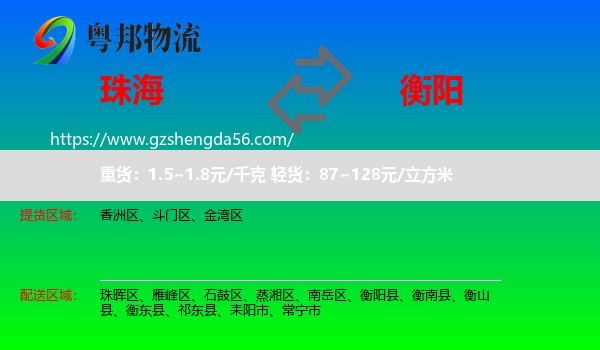 珠海到衡阳物流