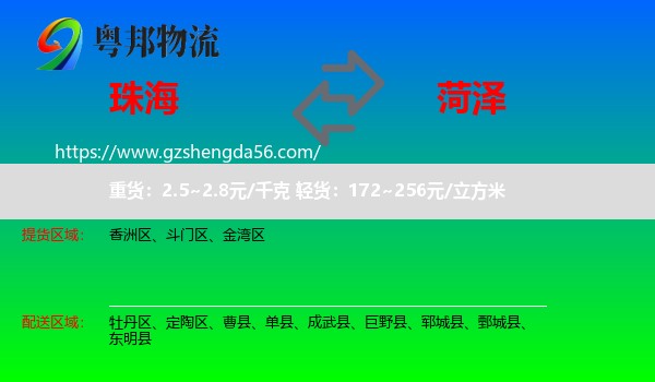 珠海到菏泽物流
