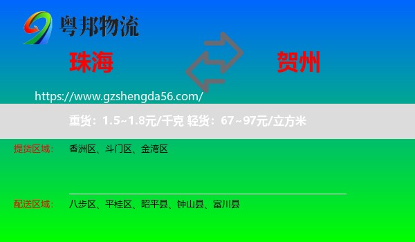 珠海到贺州物流
