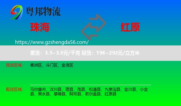 珠海到红原县物流专线