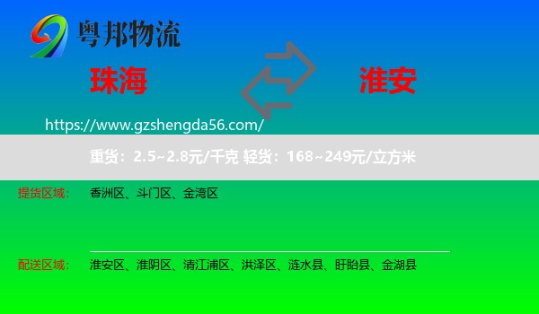 珠海到淮安物流