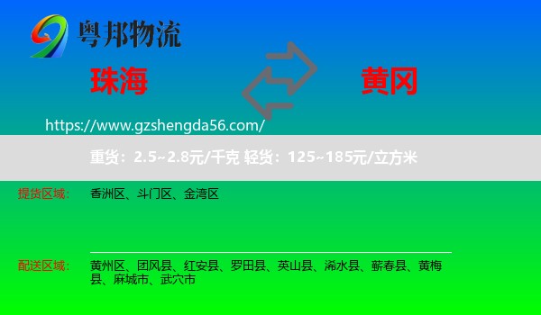 珠海到黄冈物流