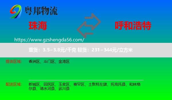 珠海到呼和浩特专线