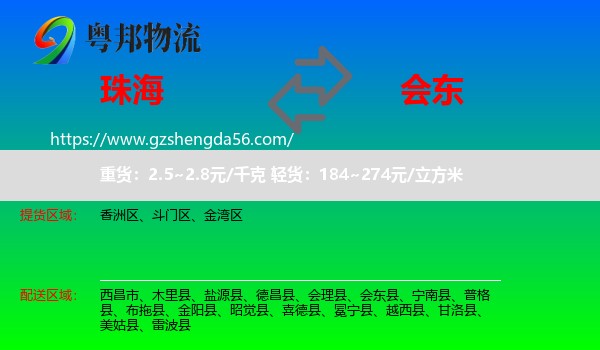珠海到会东县物流专线