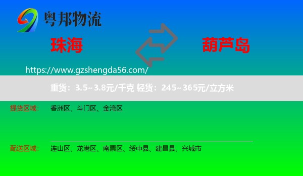 珠海到葫芦岛物流