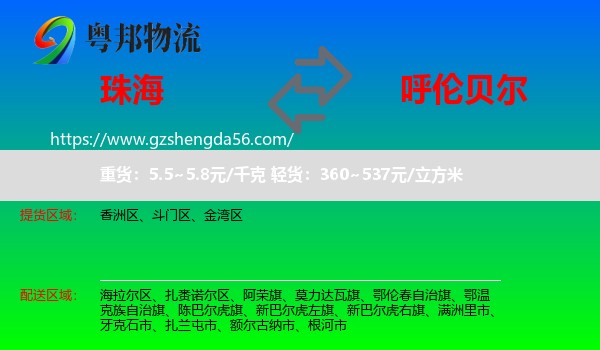 珠海到呼伦贝尔物流