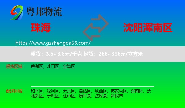 珠海到浑南区物流专线