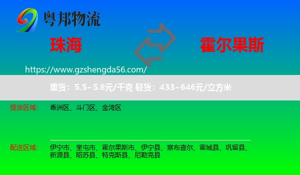 珠海到霍尔果斯市物流专线