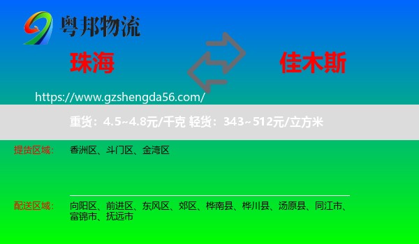 珠海到佳木斯物流