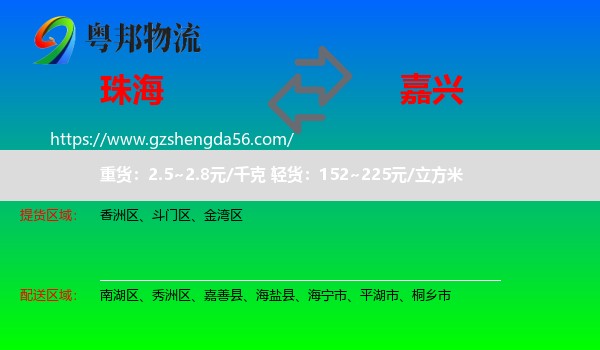 珠海到嘉兴物流