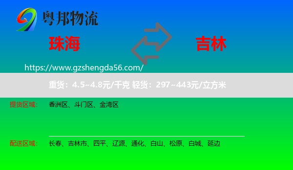 珠海到吉林物流
