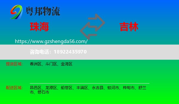珠海到吉林市物流