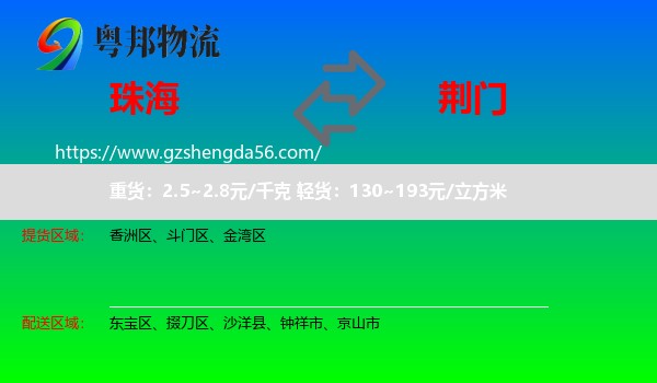 珠海到荆门物流