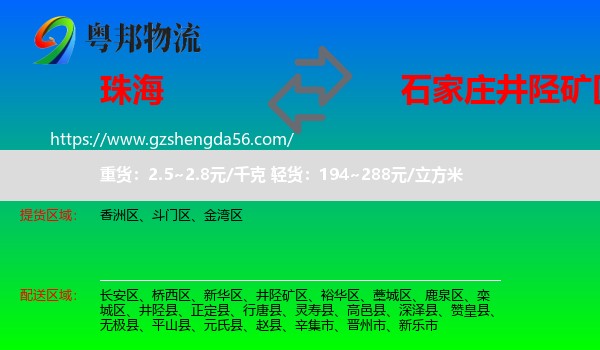 珠海到井陉矿区物流专线