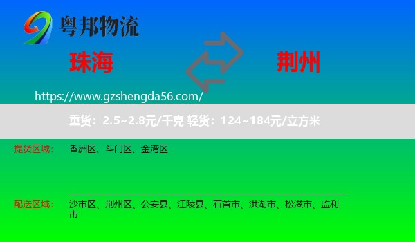 珠海到荆州物流