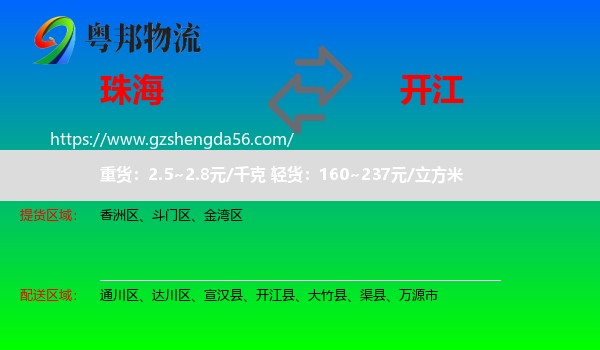 珠海到开江县物流专线