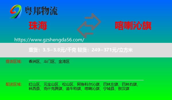 珠海到喀喇沁旗物流专线