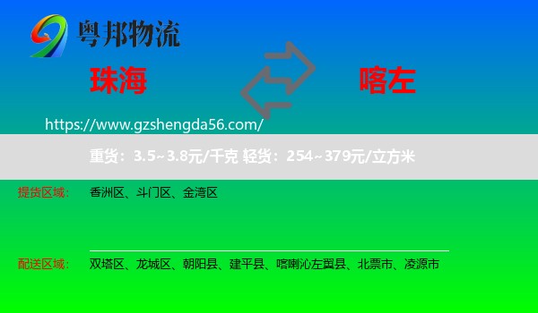 珠海到喀喇沁左翼县物流专线