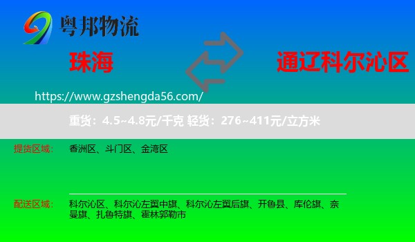 珠海到科尔沁区物流专线
