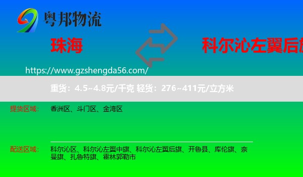 珠海到科尔沁左翼后旗物流专线
