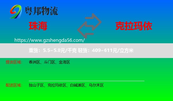 珠海到克拉玛依物流