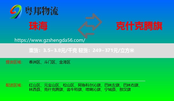 珠海到克什克腾旗物流专线