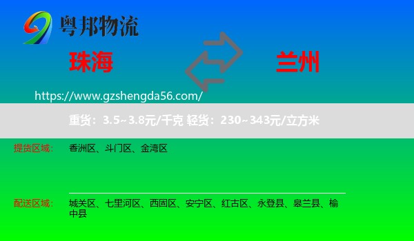 珠海到兰州专线